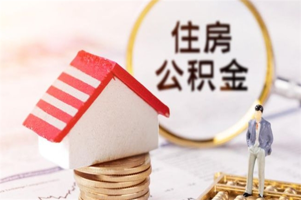 临海公积金离职怎么帮取（住房公积金离职怎么提取钱）