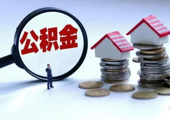 临海市怎么取住房公积金（市级公积金怎么取）